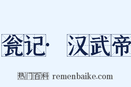 瓮记·汉武帝是什么意思的图片